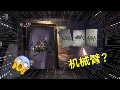 第五人格: 蜘蛛推理之径皮肤曝光,身上长满机械臂!玩家: 恐怖